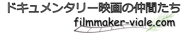 ドキュメンタリー映画の仲間たち